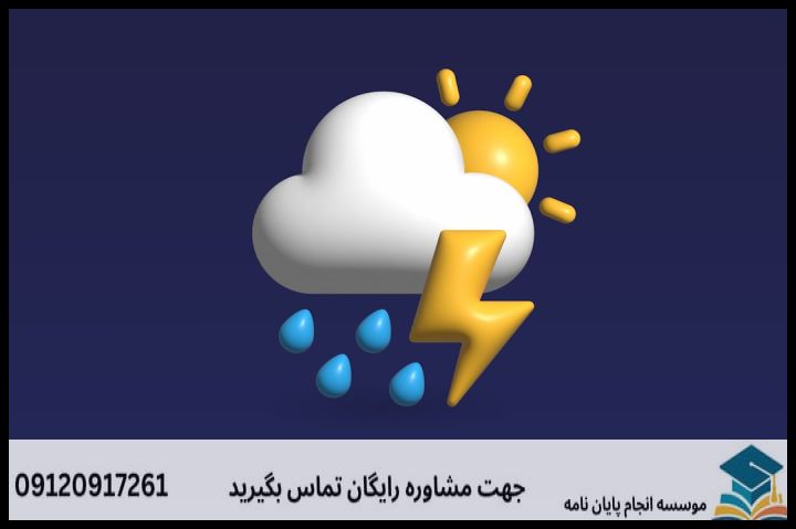 انجام پایان نامه ارشد رشته آب و هواشناسی + تضمینی — تصویر 2