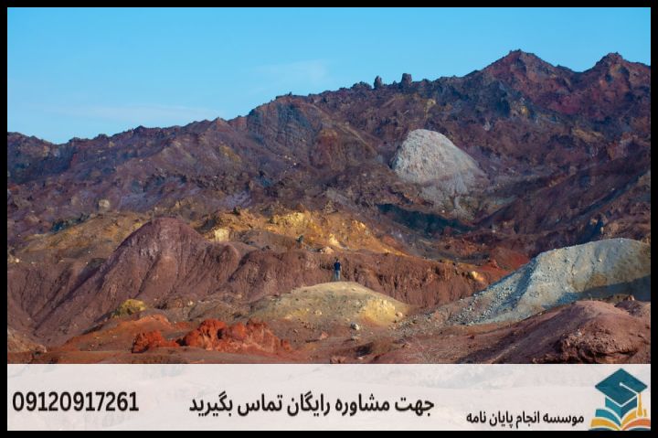 انجام پایان نامه ارشد رشته ژئوتوریسم + تضمینی — تصویر 1