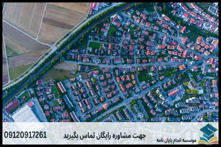 انجام پایان نامه ارشد رشته سنجش از دور + تضمینی — تصویر 1