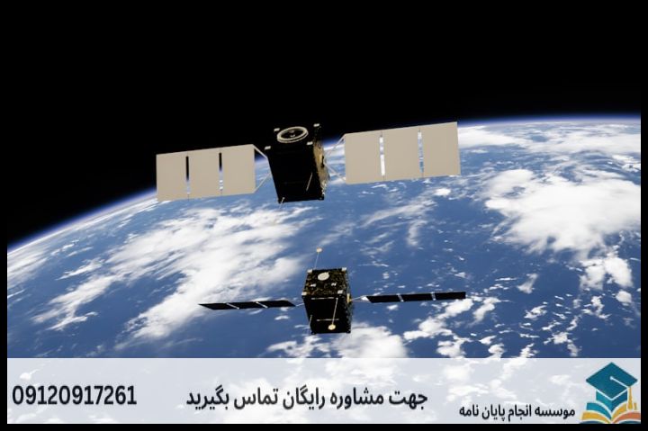 انجام پایان نامه ارشد رشته سنجش از دور + تضمینی — تصویر 2