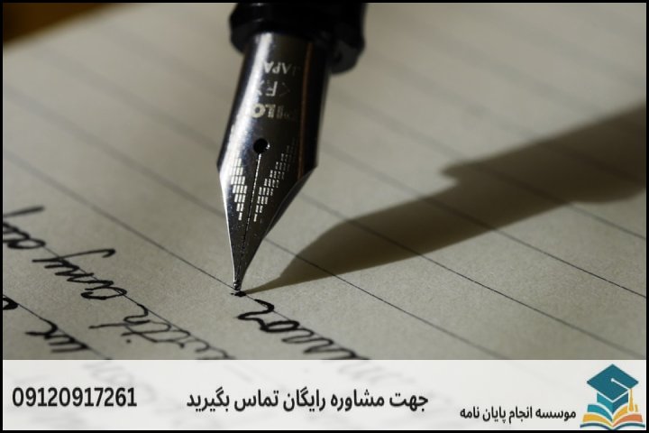 انجام پایان نامه ارشد رشته ویرایش و نگارش + تضمینی