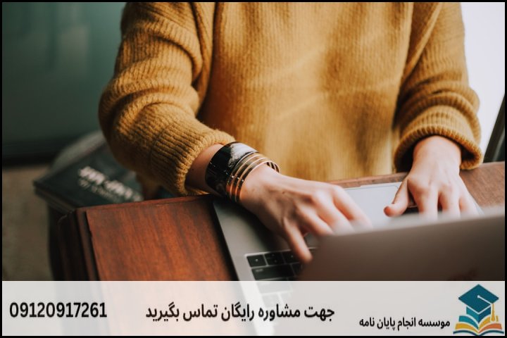 انجام پایان نامه ارشد رشته آموزش زبان فارسی به غیر فارسی زبانان + تضمینی
