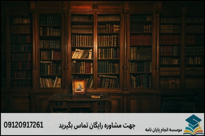 ساختار استاندارد فصول پنج‌گانه پایان‌نامه