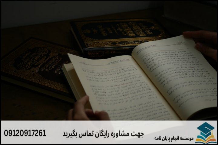 انجام پایان نامه ارشد رشته احیاء تراث قرآنی و حدیثی + تضمینی
