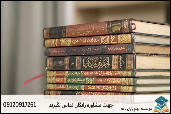 انجام پایان نامه ارشد رشته علوم حدیث + تضمینی