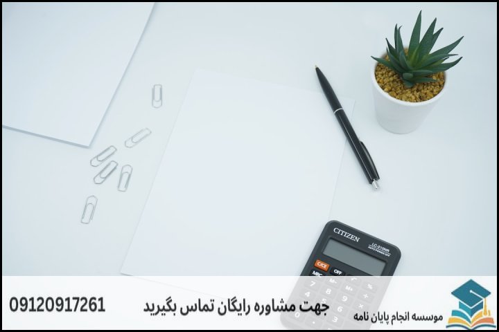 انجام پایان نامه ارشد رشته برنامه ریزی سیستم های اقتصادی + تضمینی