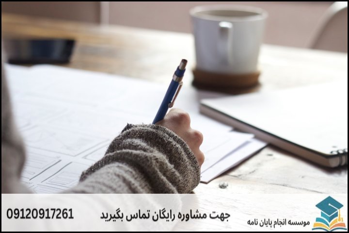 مفهوم واقعی «تضمینی» در انجام پایان‌نامه آکادمیک