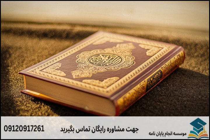 تفسیر اجتماعی قرآن در پایان‌نامه ارشد چیست؟