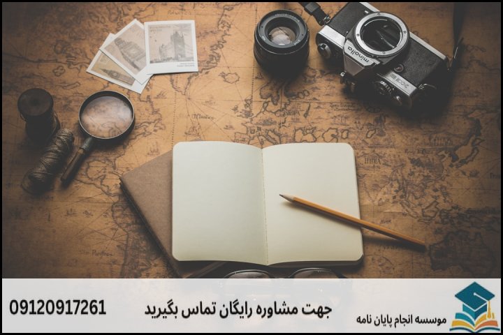 انجام پایان نامه ارشد رشته جغرافیا و برنامه ریزی رویدادد و خدمات سفر + تضمینی