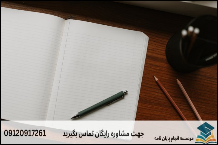 انجام پایان نامه ارشد رشته علوم حدیث گرایش خلاق + تضمینی