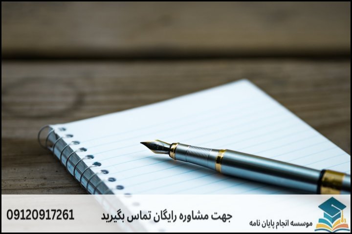 انجام پایان نامه ارشد رشته ادبیات معاصر + تضمینی