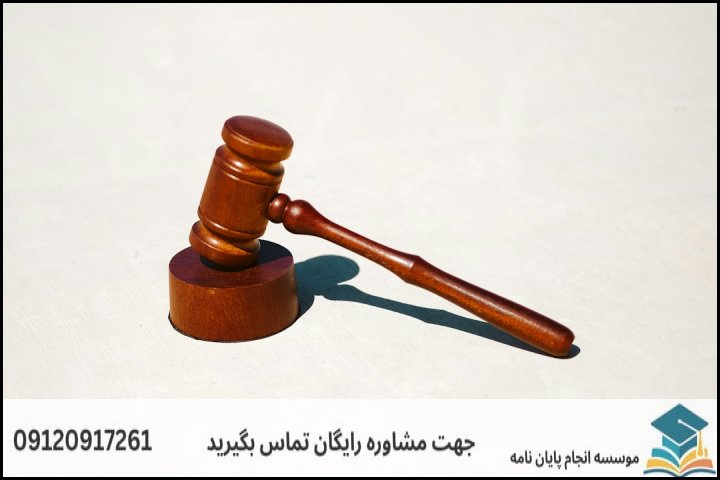 تضمین کیفیت در انجام پایان نامه حقوق خانواده به چه معناست؟