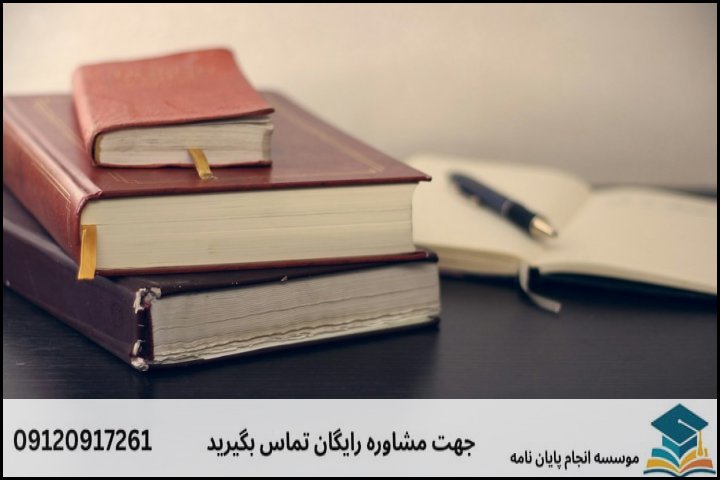 مراحل گام‌به‌گام تدوین و نگارش پایان‌نامه حقوق خانواده