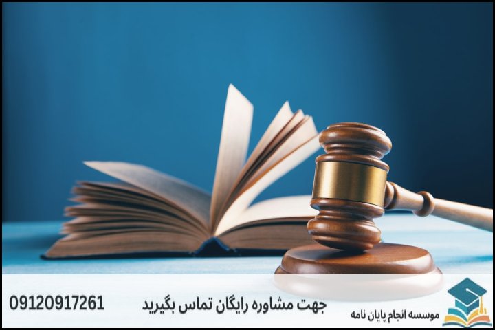 انجام پایان نامه ارشد رشته حقوق عمومی + تضمینی