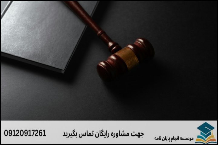 چرا نگارش پایاننامه حقوق بشر ماهیتی متفاوت دارد؟