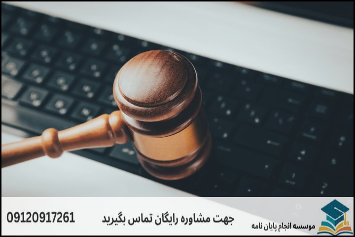 موضوعات پیشنهادی و بهروز برای پایاننامه فقه و حقوق جزا