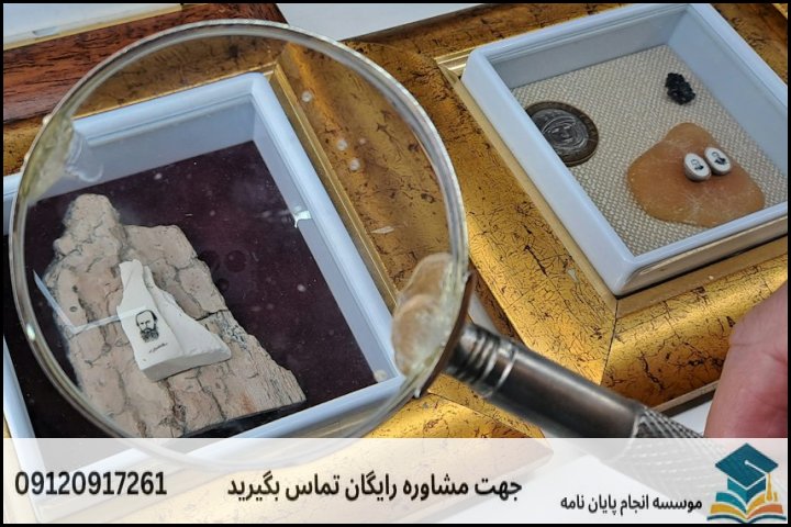 انجام پایان نامه ارشد رشته باستان شناسی دوران تاریخی ایران + تضمینی