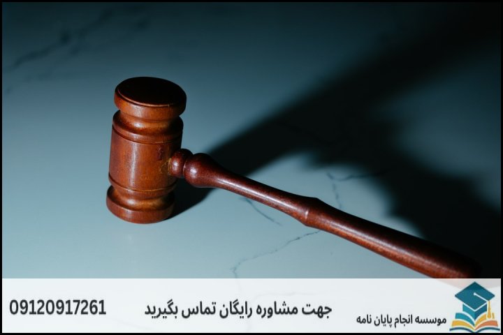 انجام پایان نامه ارشد رشته مدیریت اصلاح وکیفرهای قضایی + تضمینی