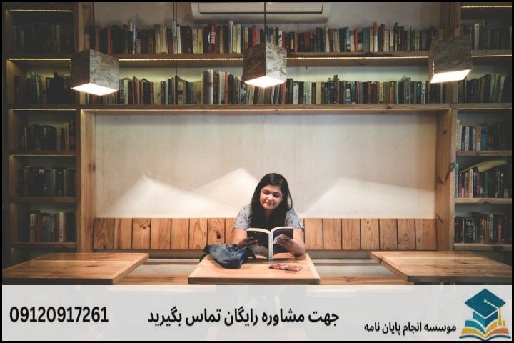 انجام پایان نامه ارشد رشته معارف اسلامی و حقوق + تضمینی