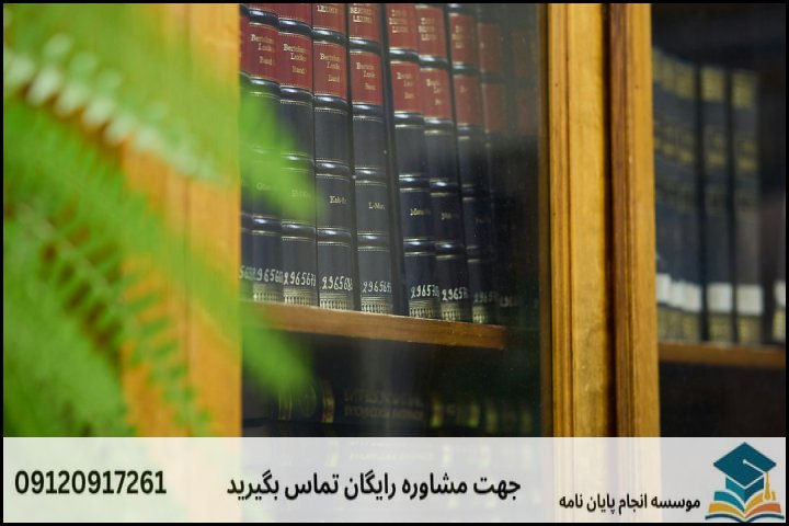 انجام پایان نامه ارشد رشته فقه و حقوق جزا + تضمینی