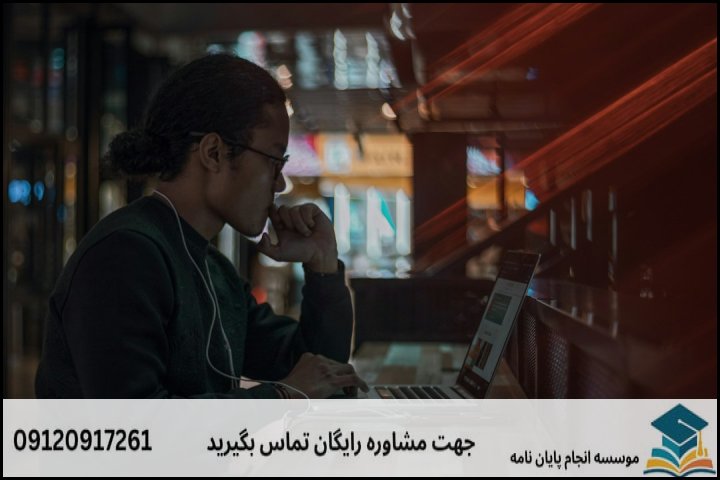 مراحل گام‌به‌گام از انتخاب موضوع تا دفاع نهایی