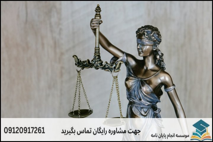 انجام پایان نامه ارشد رشته حقوق بشر + تضمینی