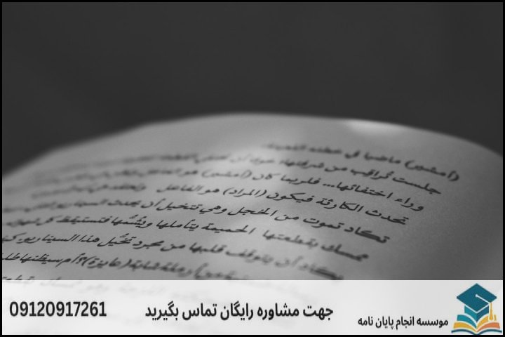 چالشهای اصلی و ضرورت تدوین اصولی پایاننامه مترجمی عربی