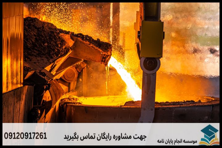 انجام پایان نامه ارشد رشته مهندسی مواد گرایش ریخته گری + تضمینی — تصویر 2