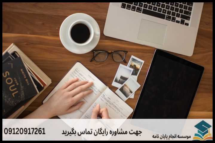 هزینه و قیمت انجام پایان نامه در خرم‌آباد + مشاوره، نگارش و اصلاح [ارشد و دکتری] — تصویر 3