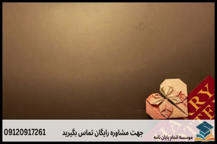 هزینه و قیمت انجام پایان نامه در علی‌آباد کتول + مشاوره، نگارش و اصلاح [ارشد و دکتری] — تصویر 2