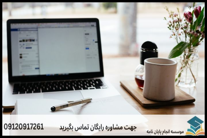 هزینه و قیمت انجام پایان نامه در تنکابن + مشاوره، نگارش و اصلاح [ارشد و دکتری] — تصویر 2
