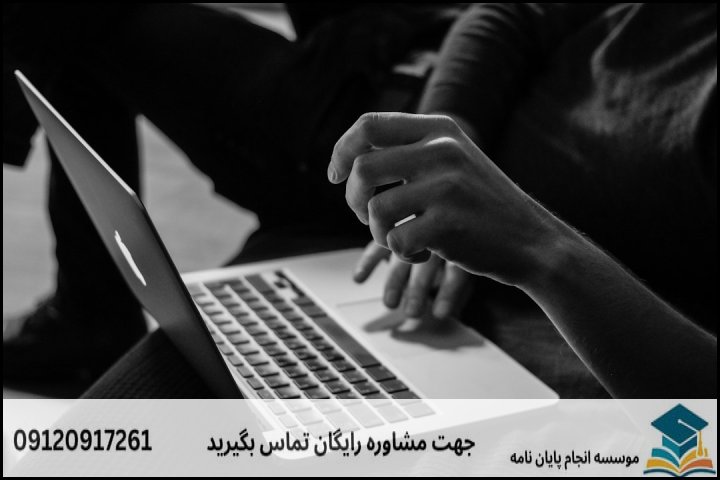 هزینه و قیمت انجام پایان نامه در نوشهر + مشاوره، نگارش و اصلاح [ارشد و دکتری]