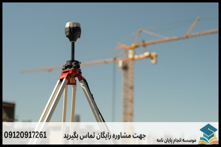هزینه و قیمت انجام پایان نامه مهندسی نقشه برداری ژئودزی + مشاوره، نگارش و اصلاح [ارشد و دکتری] — تصویر 2