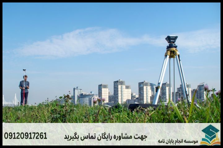 هزینه و قیمت انجام پایان نامه مهندسی نقشه برداری ژئودزی + مشاوره، نگارش و اصلاح [ارشد و دکتری] — تصویر 3
