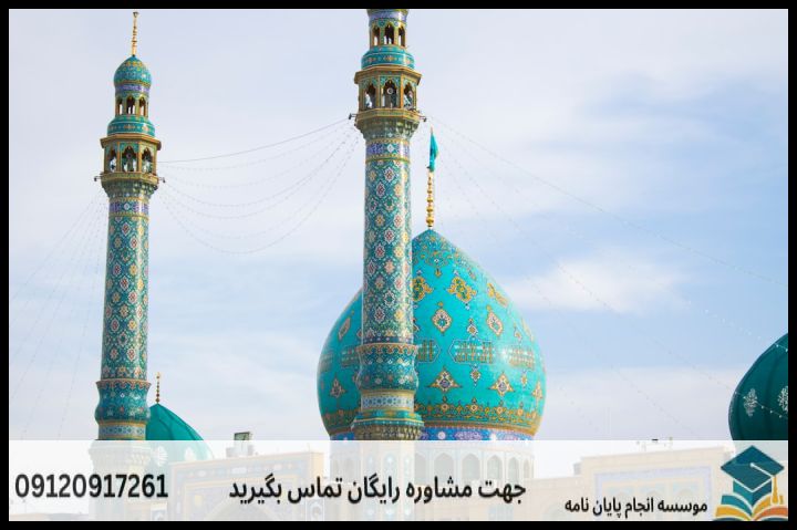 هزینه و قیمت انجام پایان نامه تاریخ ایران اسلامی + مشاوره، نگارش و اصلاح [ارشد و دکتری] — تصویر 2