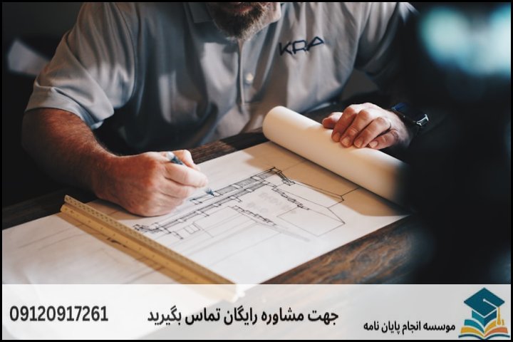 هزینه و قیمت انجام پایان نامه انرژی و معماری + مشاوره، نگارش و اصلاح [ارشد و دکتری]