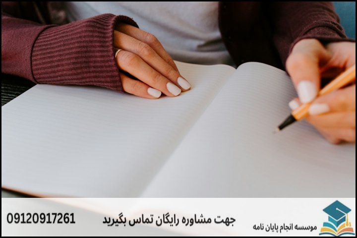 نقشه راه گامبهگام مشاوره و اجرای پایاننامه