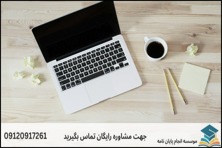 ویرایش پایان نامه تخصصی مدیریت فناوری